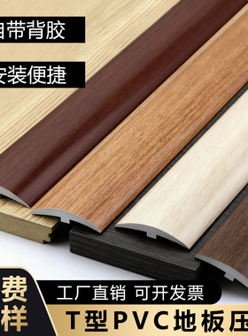 PVC自粘T型地板压条加厚收边条过桥门槛条接缝压边条平扣胶条