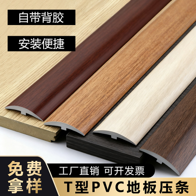 PVC自粘T型地板压条加厚收边条过桥门槛条接缝压边条平扣胶条
