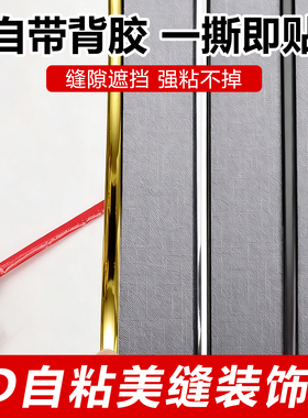 pvc自粘边条墙板装饰条压缝条收边条哑光条金色美接缝条压边条