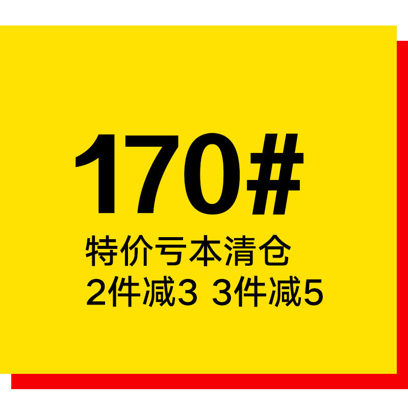 亏本清仓170尺码建议身高