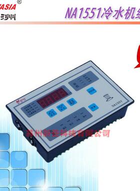 官网正品新亚洲温控器NA1551冷水机组控制器NA1553
