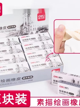 得力71068绘画橡皮擦 可塑橡皮擦学生美术专用干净不碎屑软橡皮擦