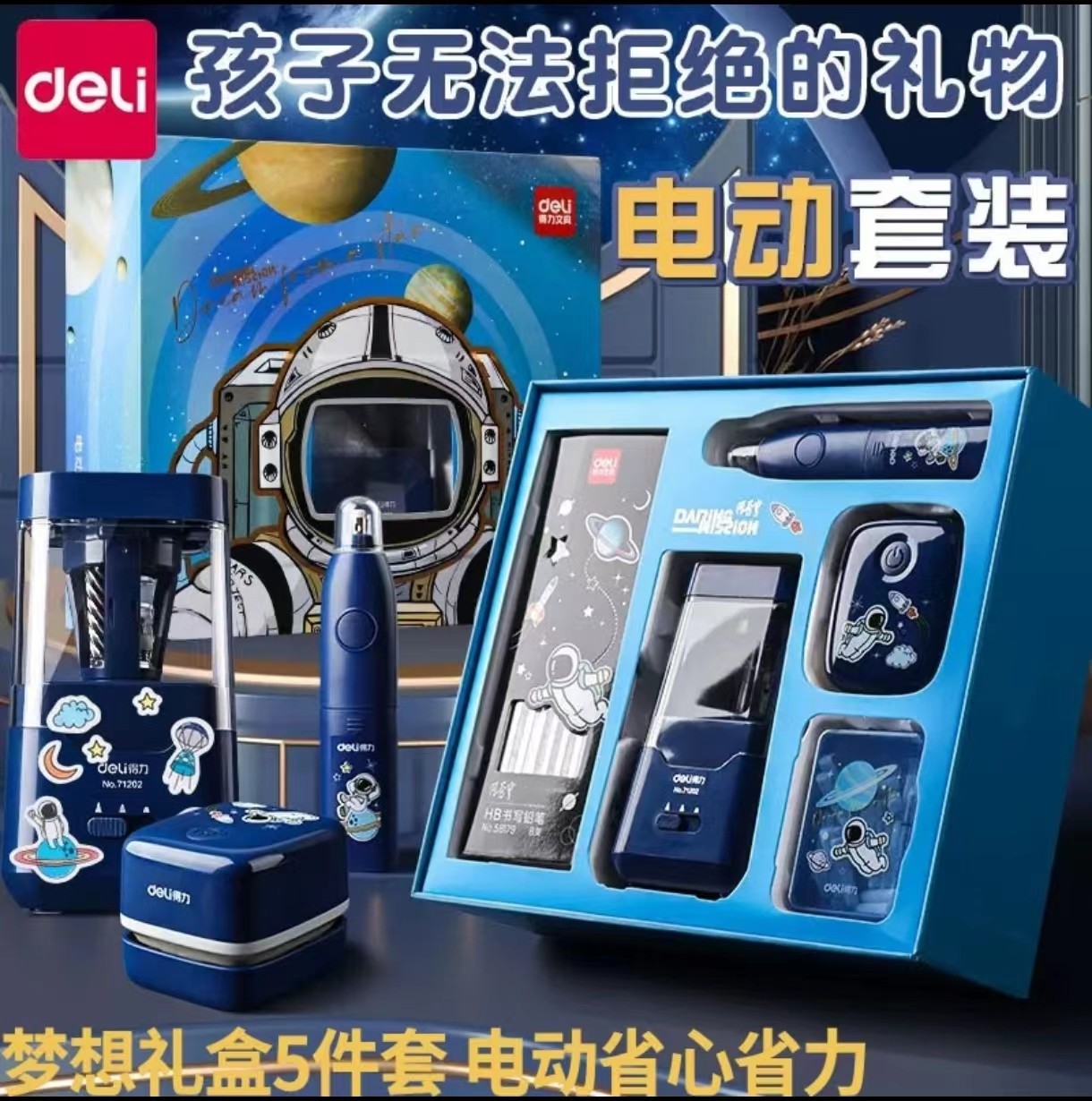 得力中国航天学生文具套装生日礼物电动削笔机+橡皮擦吸尘器68910