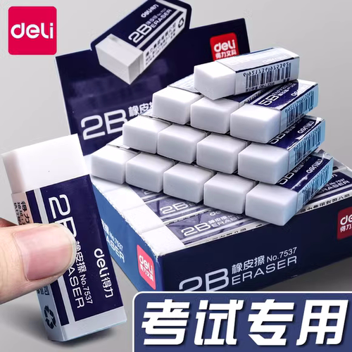 得力2B考试专用易擦少屑橡皮擦