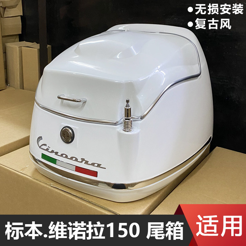 适用标本维诺拉150尾箱摩托车后备箱行李箱载物箱尾架后货架改装
