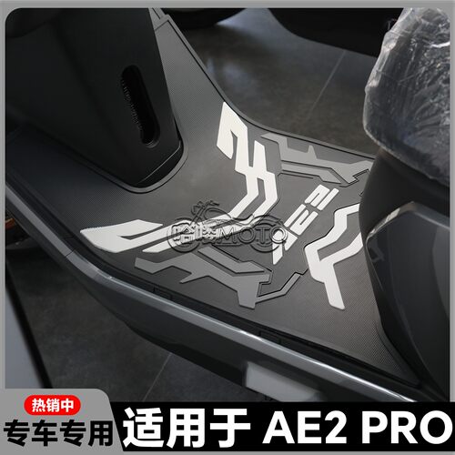 适用于26款AE2Pro脚垫ae2pro专用脚踏垫新款ae2pro电摩版改装配件