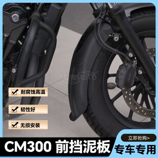 适用CM300前挡泥板CM500前泥瓦cm300挡泥板cm500前挡泥板无损安装