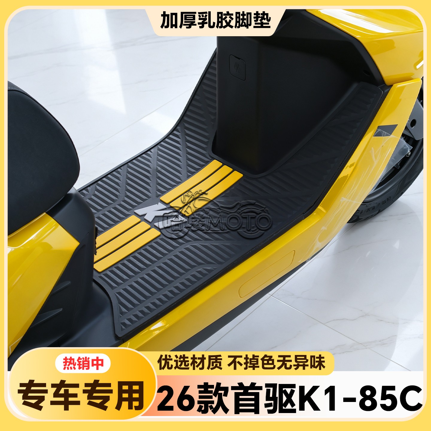 适用于2026款首驱K1 85C MK2脚垫K1 95C MK2专用脚踏垫k1改装配件