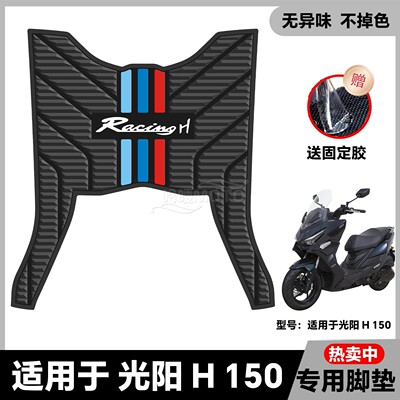 适用于2025款光阳RacingH150脚垫h150平踏板摩托车脚踏垫改装配件