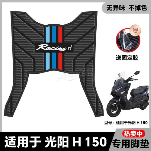 适用于2025款光阳RacingH150脚垫h150平踏板摩托车脚踏垫改装配件