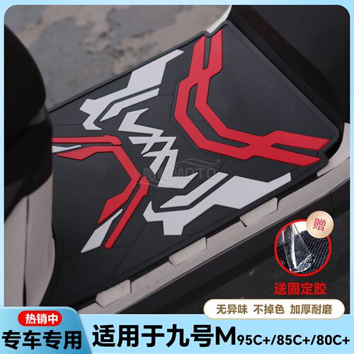 适用于M95C+电动车乳胶脚垫M85C+电瓶车M80C+脚踏M系列改装配件