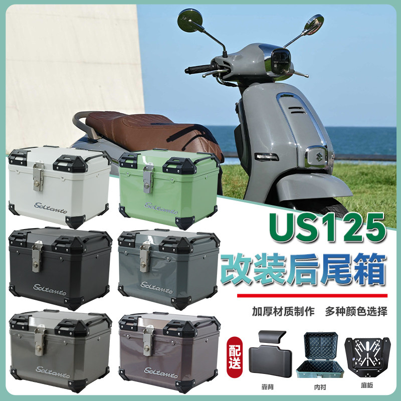 适用于铃木us125摩托车方箱45L尾箱踏板后备箱US125改装配件方箱