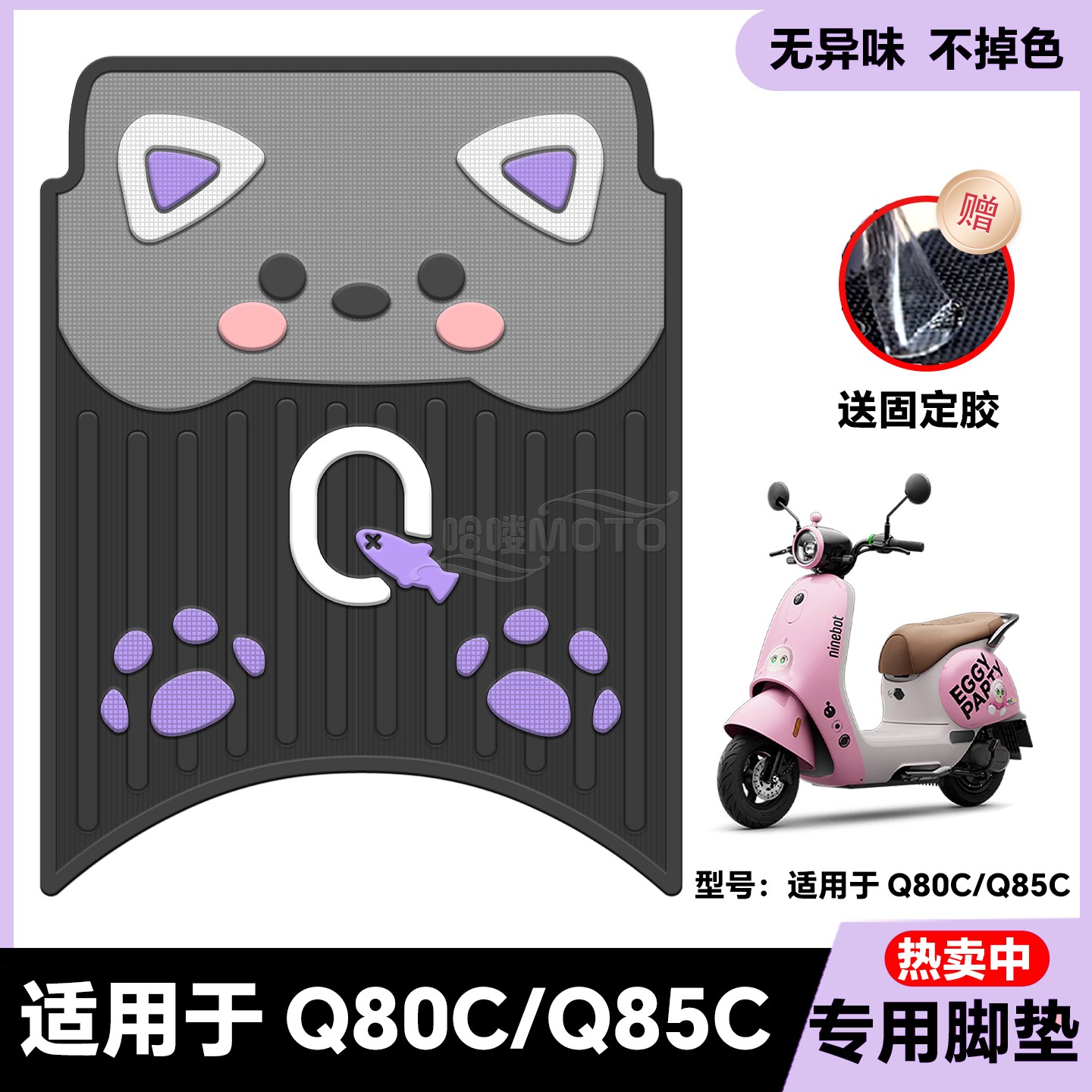 适用新款Q70C脚垫Q80C/Q85C专用电动车乳胶脚踏垫脚踏小Q改装配件
