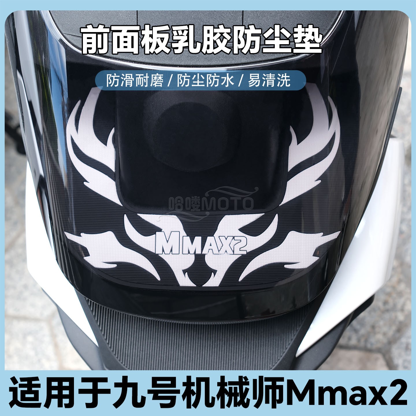 适用九号MMAX2前面板装饰垫机械师二代前面板置物垫明日香限定款