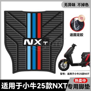 适用2025款小牛NXT电动车乳胶脚垫nxt sport电瓶车脚踏垫改装配件