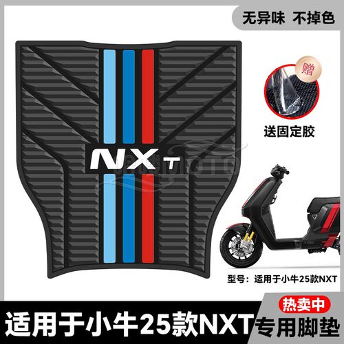 适用2025款NXT电动车乳胶脚垫nxt sport电瓶车脚踏垫改装配件