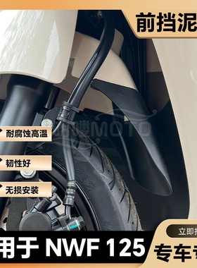适用于NWF前挡泥板NPF125挡泥瓦裂刃加长挡泥板NWX/LD125改装配件
