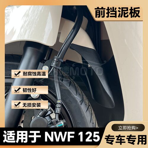 适用于NWF前挡泥板NPF125挡泥瓦裂刃加长挡泥板NWX/LD125改装配件