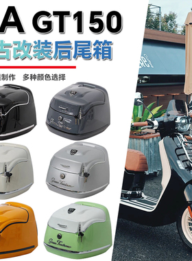 适用于RA GT150尾箱改装踏板摩托车后备箱载物箱复古后备箱配件