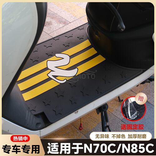 适用N70C脚垫N85专用脚垫N75C/N80C/N90C/N100电动车脚踏改装配件
