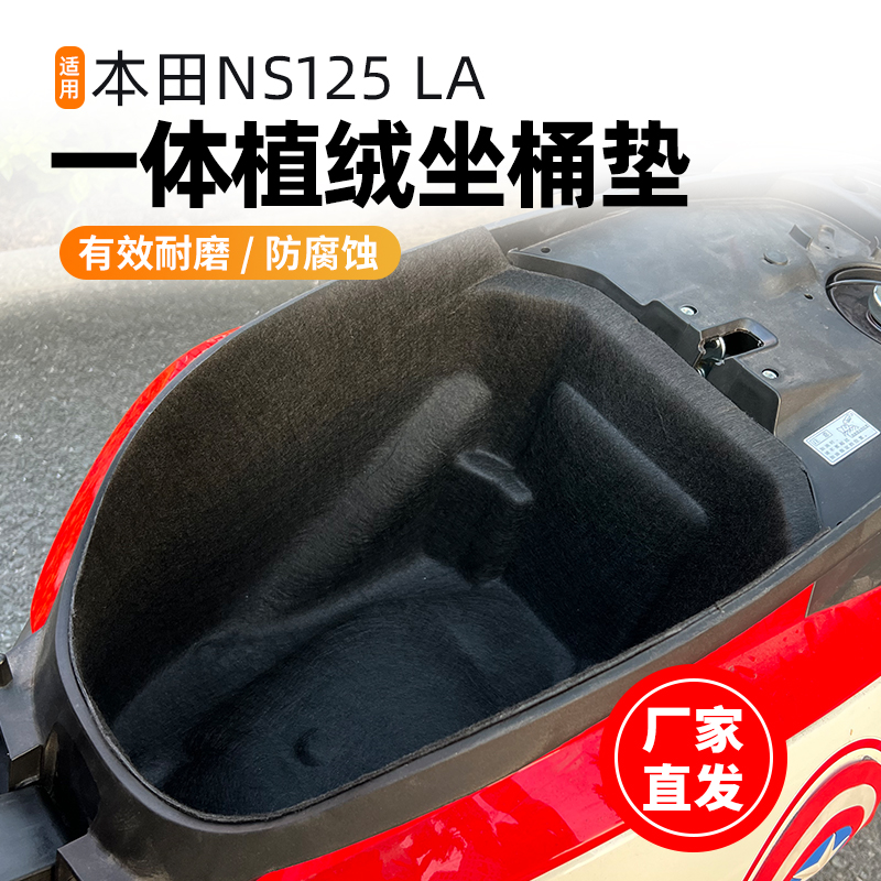 适用24款NS125LA座桶垫内衬一体式坐桶垫植绒改装配件SDH125T-39