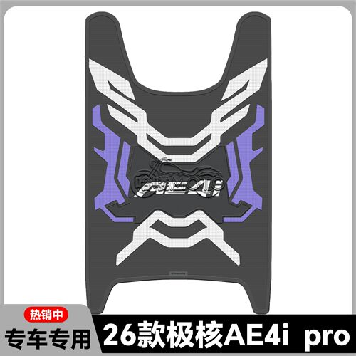 适用26款AE4i脚垫AE4iPro+专用脚踏垫ae4ipro+电自新国标改装配件