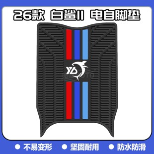 适用26款白鲨二代电自版脚垫白鲨II 80Y-G脚踏垫白鲨II60改装配件