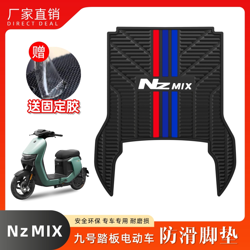 适用九号MZMIX脚垫电动车改装件脚踩垫耐磨脚踏九号nzmix长款脚垫