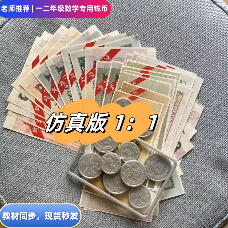 小学生假钱纸币数学习人民币教具儿童仿真玩具钱同步教材一二年级