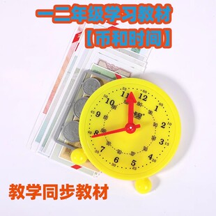 一二年级数学专用学习钱币认识换算人民币教具时针分针时间钟学具