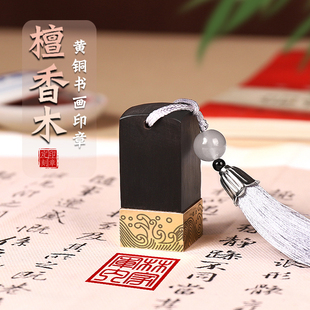 黑檀铜木结合姓名印章定制个人篆刻章书法字画藏书私人章定刻方章