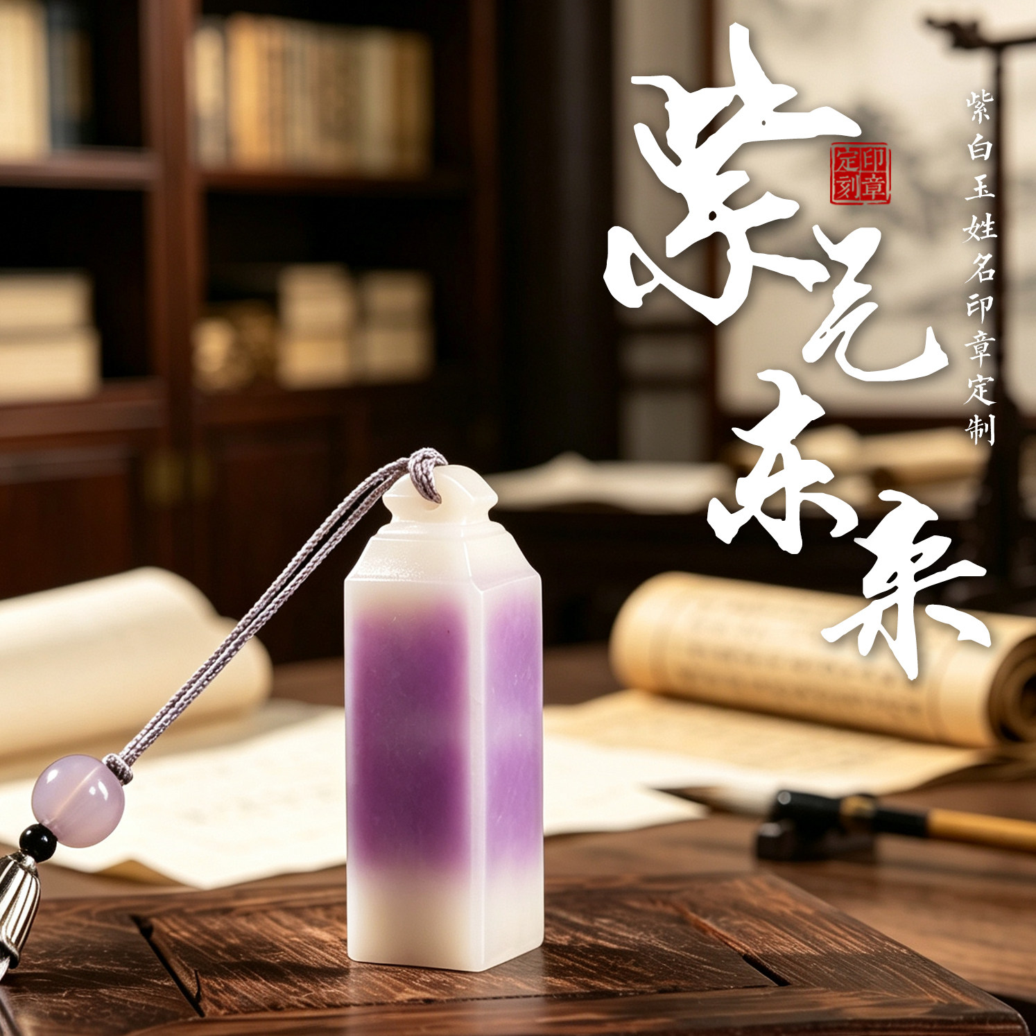 紫气东来紫白玉石印章定制书画用印送流苏送人自用藏书印姓名印章
