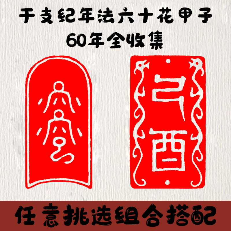 干支纪年全套闲章2021辛丑纪年书画闲章篆刻定制成品印章年号印章