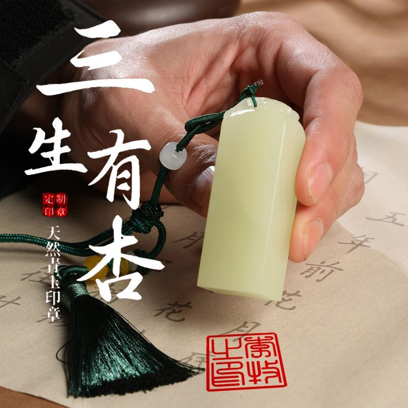 三生有杏玉石印章篆刻字章名字盖章姓名印章硬笔书法个人私章定制