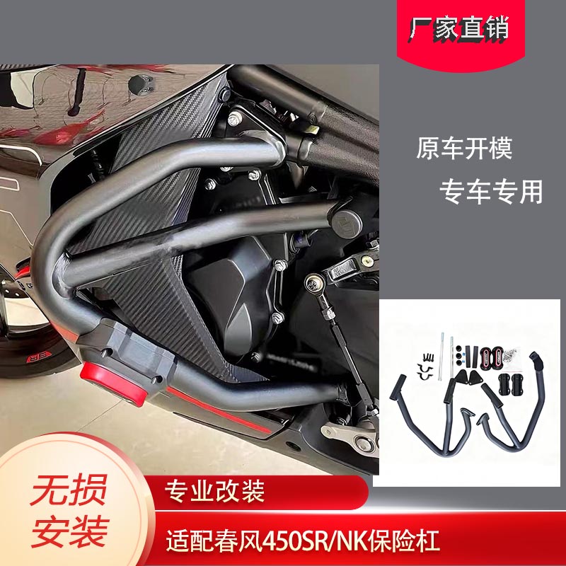 适配春风450SR保险杠护杠改装