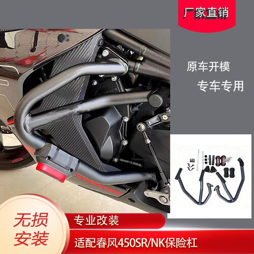 适配春风450SR保险杠护杠改装
