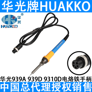 华光939D烙铁手柄智能猫9310D烙铁头PPD海锐939A电焊笔发热芯配件