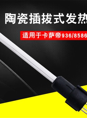 力宏科安立信936A焊台手柄发热芯拔插式烙铁芯卡萨帝A1321插拔芯