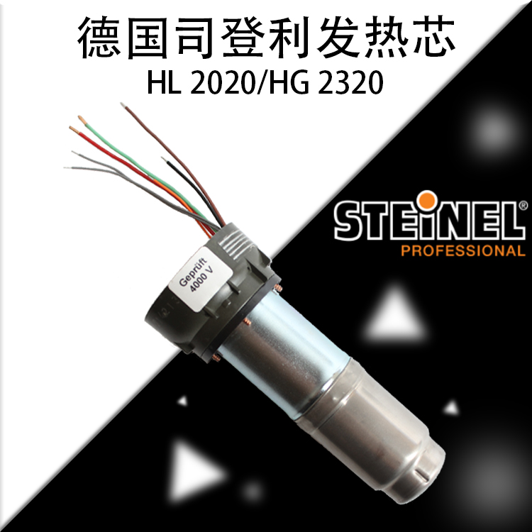 德国STEINEL司登丽HG-2320E发热芯 HL2020E原装进口发热芯发热体