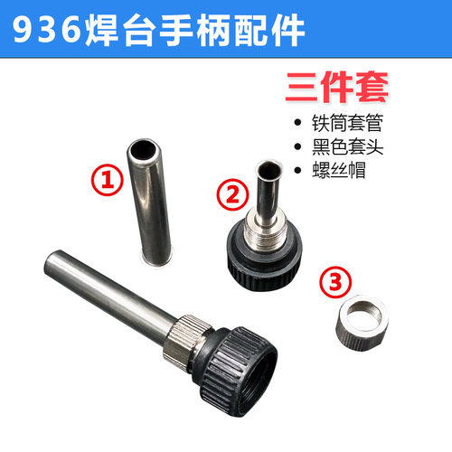 936A 936B 936 焊台手柄配件 电木套头钢管 螺帽 恒温焊台三件套