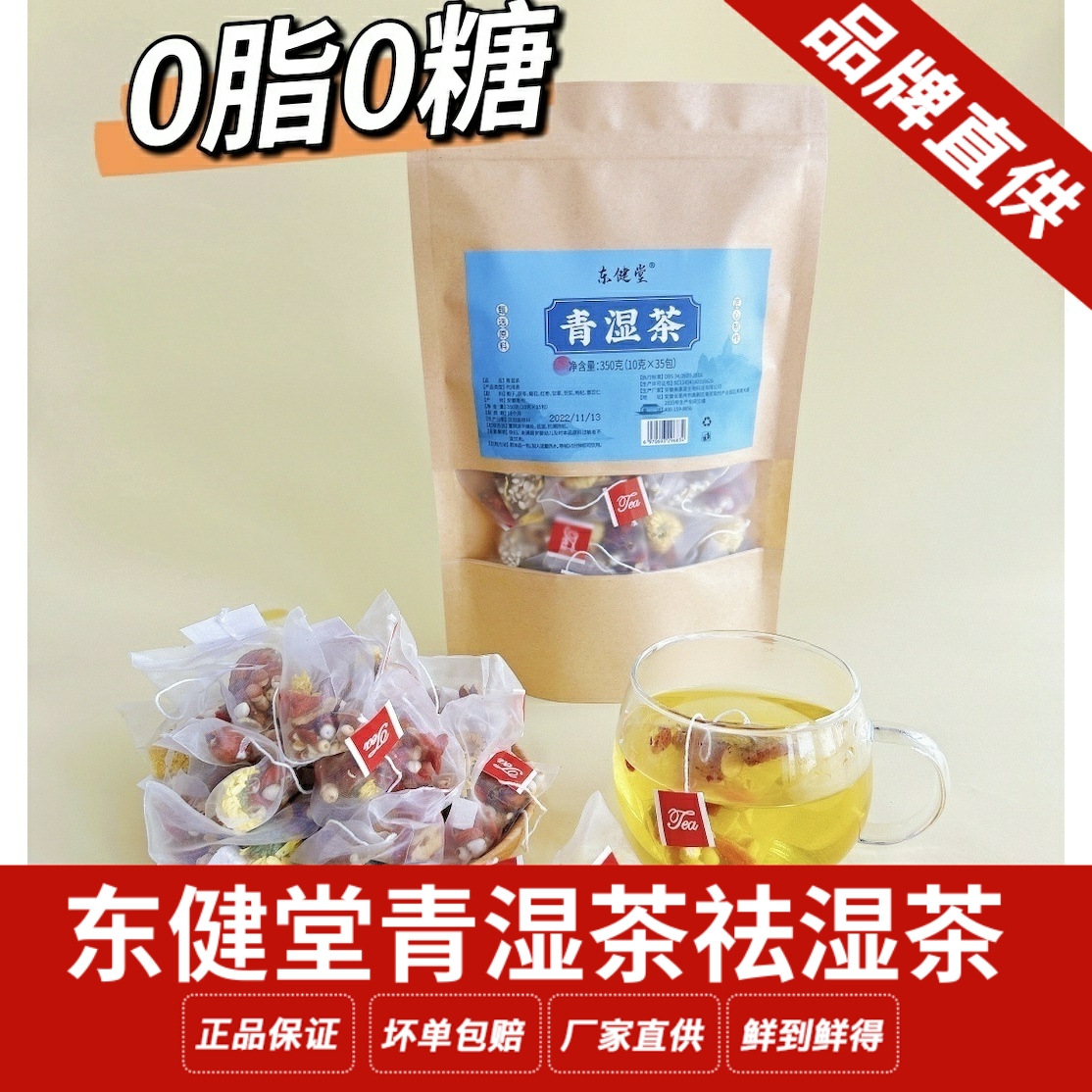 三姆合马在售东健堂清湿茶