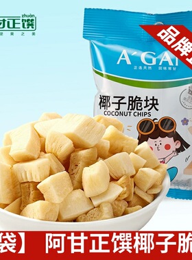 海南【5袋】 阿甘正馔椰子脆块椰干片烘烤椰片零食小吃果干32g