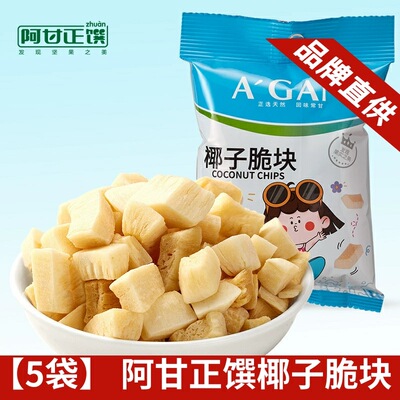 【5袋】阿甘正馔椰子脆块椰片