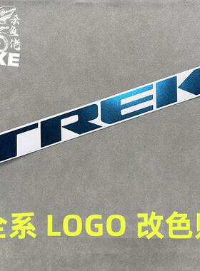 TREK崔克madone emonda domane marlin车架贴纸防水山地车车身贴