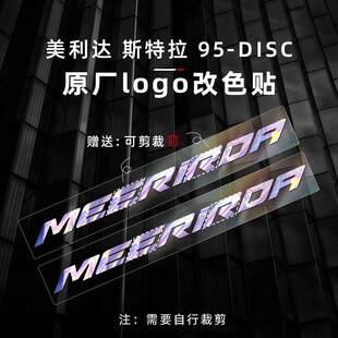 适用于MERIDA美利达斯特拉95D公路自行车改色贴纸logo个性贴膜