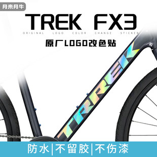 适用TREK FX3 崔克城市公路车车架标志LOGO改色贴纸防水个性美化