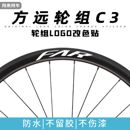 方远轮组贴纸C3公路车轮
