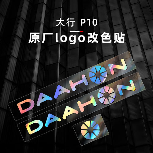 适用於dahon大行P10贴纸L