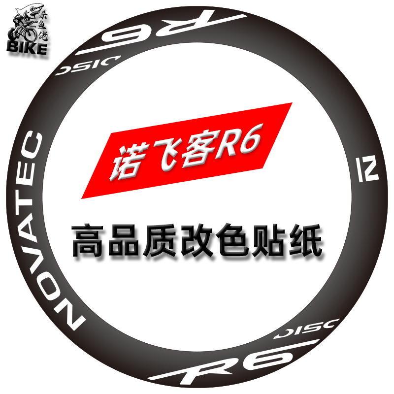 适用于 于Novatec诺飞客R6轮组公路车轮组贴纸美利达瑞克多5000轮