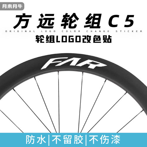 2025新款方远轮组贴纸C5